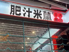 -肥汁米蘭香港米线(长宁来福士店)