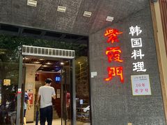 门面-紫霞门韩国料理烤肉(深南东路店)