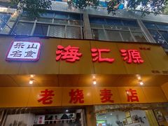 -海汇源老烧麦店(东大街总店)