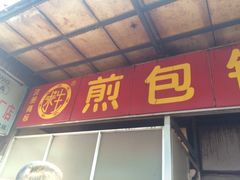 -求生煎包(武夷小区店)