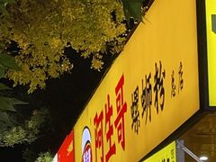 门面-阿生哥螺蛳粉(永安街店)