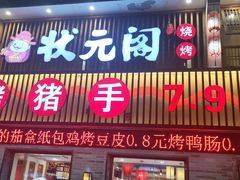 -状元阁烧烤(群力店)