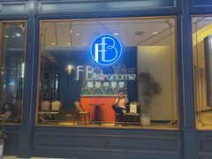 -福楼毕斯罗F Bistronome(国贸商城约会地标景观店)