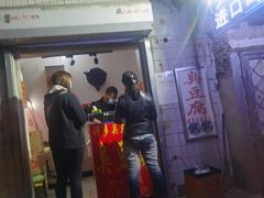 门面-无声臭豆腐(大井1号店)