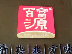 -百富源·海鲜辽菜(浑河堡店)