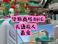 -北京华联购物中心(天通苑店)