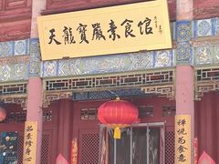 -天龙宝严素食馆(大兴善寺店)