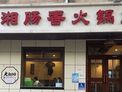 -湘肠香火锅店(团结湖店)