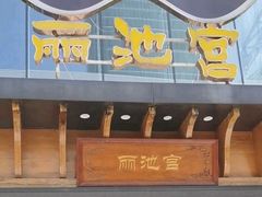 -丽池宫韩式汗蒸会馆(华灯坊店)