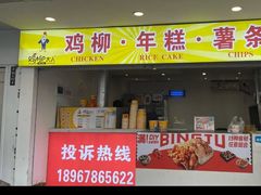 门面-鸡柳大人鸡柳年糕薯条(农贸云创店)