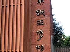 -南越王博物院(王宫展区)