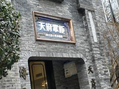 -天府掌柜(九眼桥店)