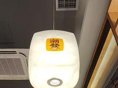 -潮发潮汕牛肉店(龙洞店)