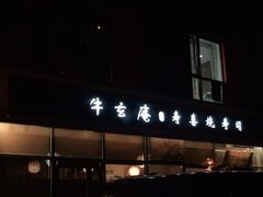 -牛玄庵日式寿喜烧·料理店(新源里店)