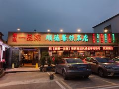 门面-顺德一品粥·20年凤城老字号(芳村店)