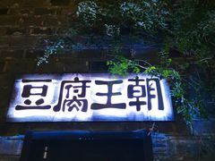 门面-品腐记·豆腐王朝(老门东总店)