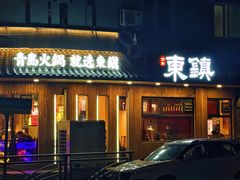 -东镇老火锅(长春路首店)