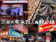 -三亚火车头万人海鲜广场