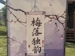-无锡梅园公园