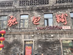-张包铺(道外店)
