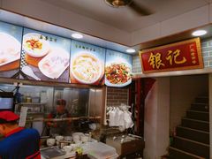 -银记肠粉(文昌北路店)