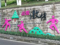 -重庆平顶山公园