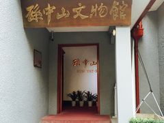 -上海孙中山故居纪念馆