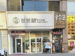 -爸爸糖吐司面包(北京崇文门店)