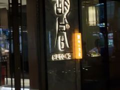 -橘焱胡同烧肉夜食(BFC外滩金融中心店)