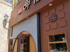 门面-呷哺呷哺 黄金牧场 (欢乐谷店)