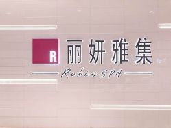 -丽妍雅集 Rubis SPA