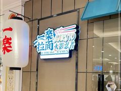 -火影忍者一乐拉面(环球港店)