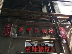门面-王中王刨冰