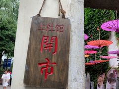 -鱼食饭稻·苏浙土菜17年老馆子(平江路店)