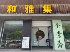 -和雅集素斋(景区店)