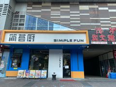 门面-简荟厨·西式简餐(花都雅乐城店)