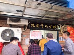 -熊腊生热干面馆(宝丰店)