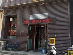 门面-平泽烤肉(锦水街店)