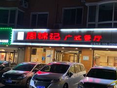 -周锦记广式餐厅