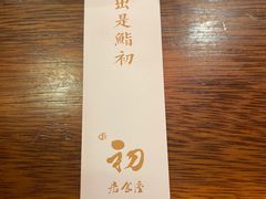 -初居食屋日式料理(万象城购物中心店)
