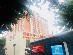 -成都市第一人民医院(南区)