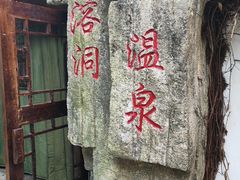 -观唐（国际）度假村温泉