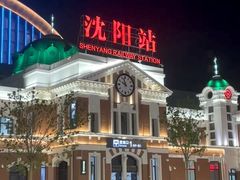 -沈阳站
