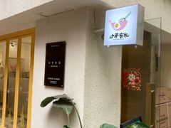 -小半有礼(天河南店)