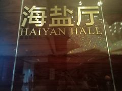 -海盐宾馆-中餐厅