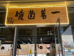 门面-一善菌·云南菌汤·云南菜(银泰城店)