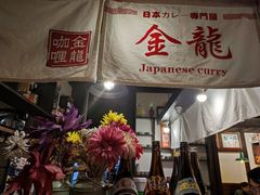 门面-金龙咖喱