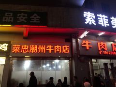 -菜忠潮州牛肉店(岗厦店)