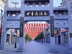 -中华巴洛克风情街