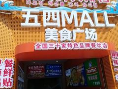 -五四MALL美食广场